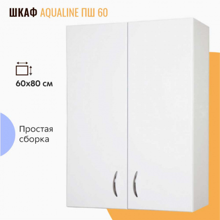 Шкаф настенный ПШ 60 две двери