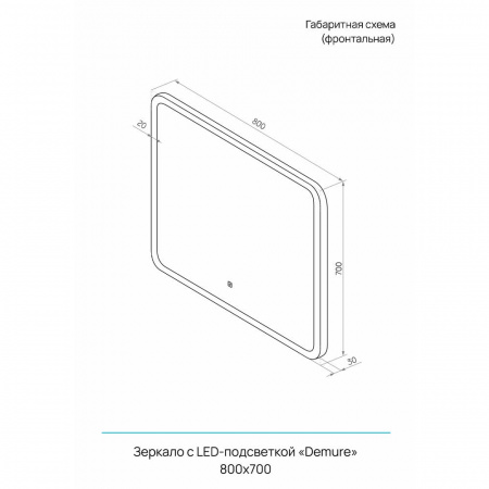 Зеркало ДЕМУР/Demure 80 800х700мм (LED-подсветка, сенсорный выключатель)