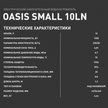 Водонагреватель электрический накопительный OASIS LN 10 SMALL (цил., нерж., над раковиной)