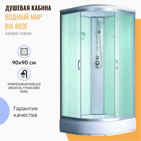 Душевая кабина 900х900х2150мм, НИЗКИЙ поддон, стекло МАТОВОЕ ВМ-883Е