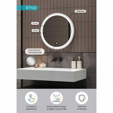 Зеркало СТИЛЬ/Style White D600мм (LED-подсветка, сенсорный выключатель, рама МДФ БЕЛЫЙ)
