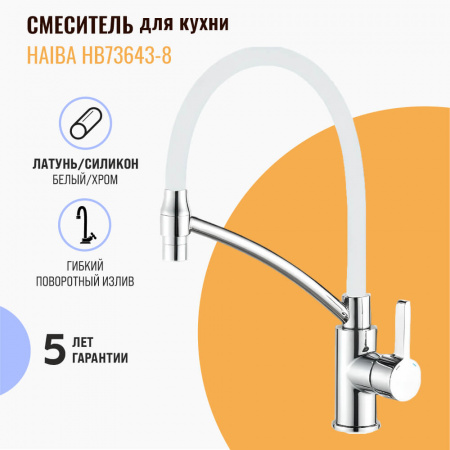 Смеситель на мойку с гибким изливом HAIBA HB73643-8 БЕЛЫЙ/ХРОМ (лат., 35мм)