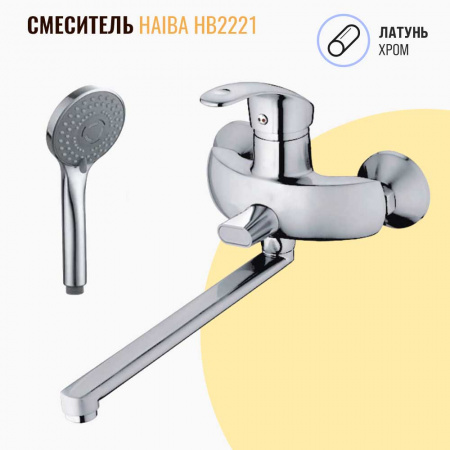 Смеситель на ванну длинный излив HAIBA HB2221 (лат., 40мм)