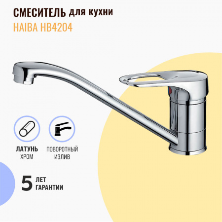 Смеситель на мойку HAIBA HB4204 (лат., 40мм)