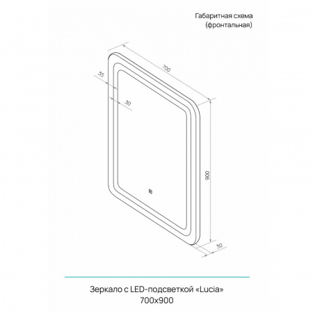 Зеркало ЛЮЧИА/Lucia 70 700х900мм (LED-подсветка, сенсорный выключатель)