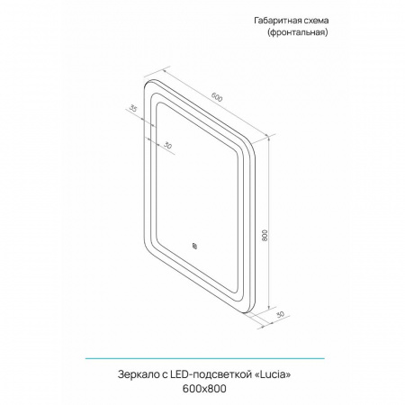 Зеркало LUCIA 60 600х800мм (LED-подсветка, сенсорный выключатель)