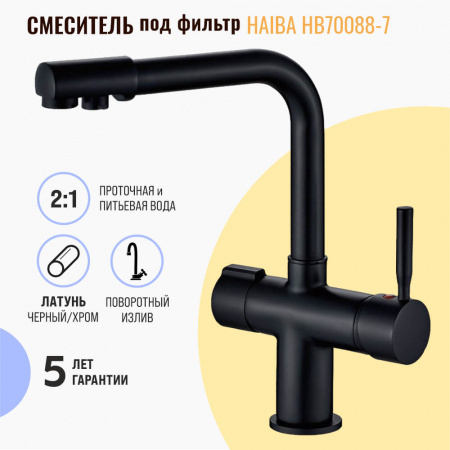 Смеситель на мойку с выходом под фильтр HAIBA HB70088-7 ЧЕРНЫЙ (лат., 35мм) Смеситель на мойку с выходом под фильтр HAIBA HB70088-7 ЧЕРНЫЙ (лат., 35мм)