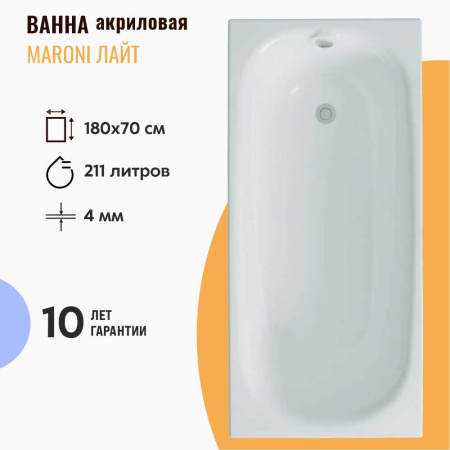 Ванна акриловая прямоугольная MARONI Лайт 180х70х42см