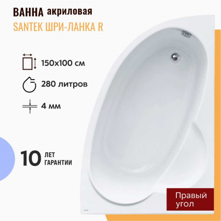 Ванна акриловая асимметричная ШРИ-ЛАНКА 150х100см правосторонняя