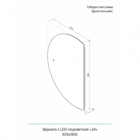 Зеркало ДЖИЛЛ/Jill 60 600х900мм(LED-подсветка, сенсорный выключатель,ХОЛОД подсветка, реверс крепеж)