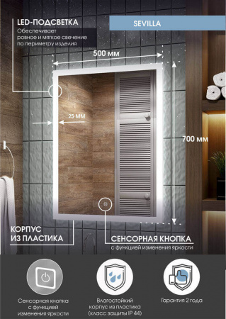Зеркало СЕВИЛЬЯ/Sevilla 50 500х700мм (LED-подсветка, сенсорный выключатель)