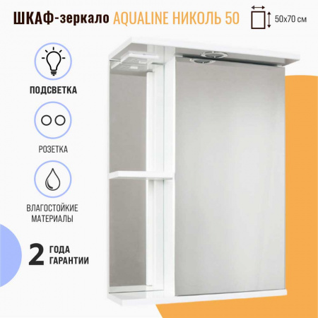 Шкаф зеркальный НИКОЛЬ 50 с подсветкой