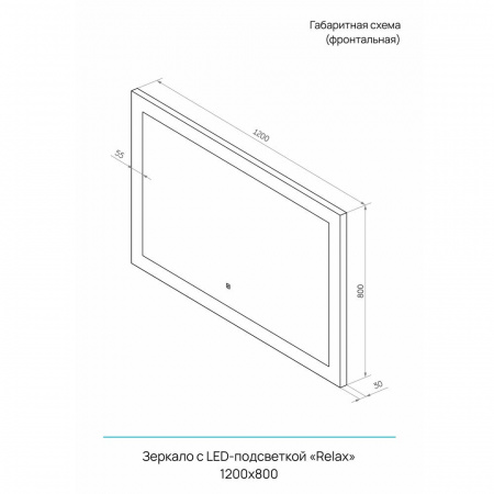 Зеркало РЕЛАКС/Relax 120 1200x800мм (LED-подсветка, сенсорный выключатель)
