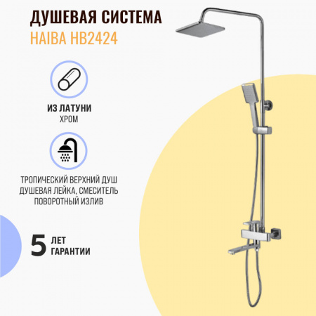 Смеситель для душа (зонт, квадрат) со стойкой HAIBA HB2424 (лат., с изливом)