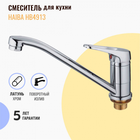 Смеситель на мойку HAIBA HB4913 (лат., 35мм) Смеситель на мойку HAIBA HB4913 (лат., 35мм)
