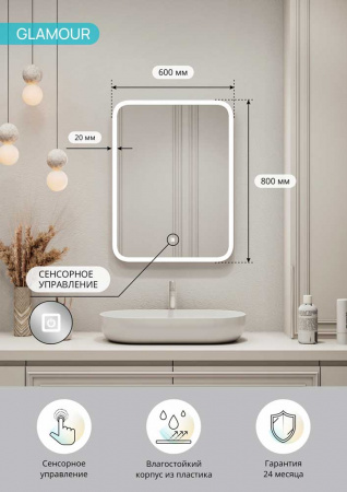 Зеркало ГЛАМУР/Glamour 60 600х800мм (LED-подсветка, сенсорный выключатель)