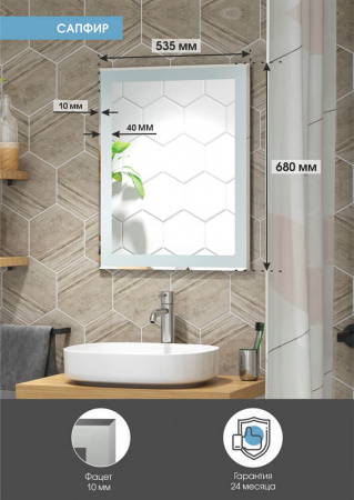 Зеркало САПФИР 535х680мм 