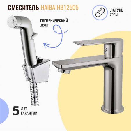 Смеситель на раковину с гигиенической лейкой HAIBA HB12505 (лат., 35мм)