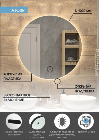 Зеркало АЖУР/Ajour  D1000мм(LED-подсветка, бесконтактный сенсорный выключатель, ореольная подсветка)