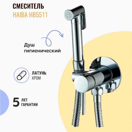 Смеситель настенный встраиваемый с гигиенической лейкой HAIBA HB5511 (лат., картр. 35мм)