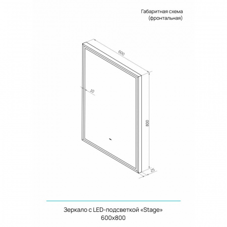 Зеркало СТЕЙДЖ/Stage 600х800мм(LED-подсв.,бесконт.сенс.выкл., рама ал СПЕКТРУМ СЕРЫЙ)