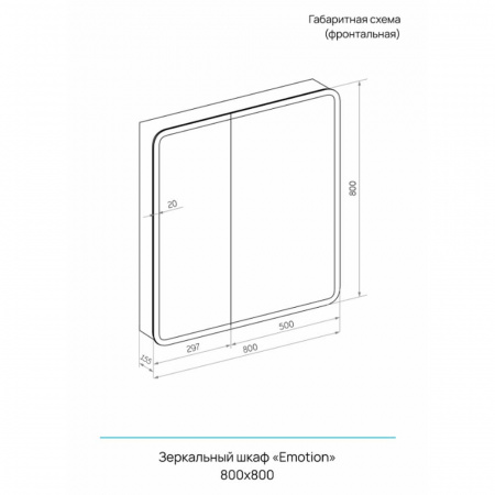 Шкаф зеркальный EMOTION 800х800мм (LED-подсветка, сенсорный выключатель, датчик движения)