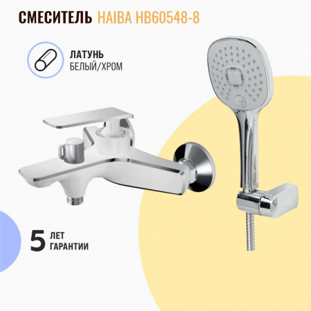 Смеситель на ванну короткий излив HAIBA HB60548-8 БЕЛЫЙ/ХРОМ (лат., 35мм)