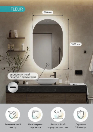 Зеркало FLEUR 50 500х1000мм (LED-подсветка, бесконтактный сенсор, ореольная ХОЛОД подсветка) Зеркало FLEUR 50 500х1000мм (LED-подсветка, бесконтактный сенсор, ореольная ХОЛОД подсветка)