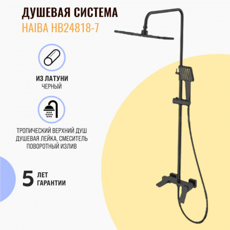 Смеситель для душа (зонт, квадрат) со стойкой HAIBA HB24818-7 ЧЕРНЫЙ (лат., с изливом)(4)