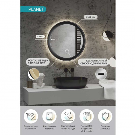 Зеркало PLANET 60 D600мм (LED-подсветка, бесконт. сенс. выкл., ореольная подсветка, рама МДФ ЧЕРНЫЙ)