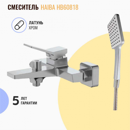 Смеситель на ванну короткий излив HAIBA HB60818 (лат., 30мм)