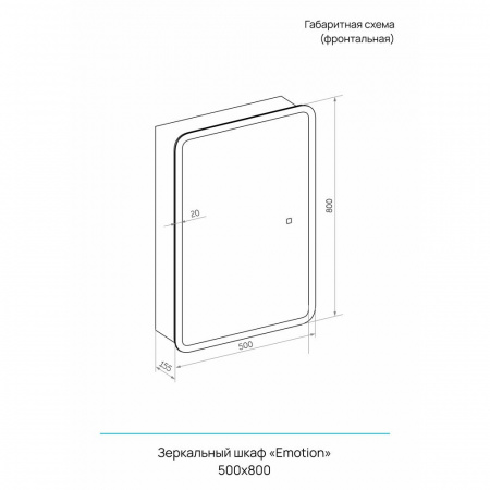 Шкаф зеркальный EMOTION 500х800мм (LED-подсветка, сенсорный выключатель, универсальный)