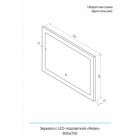 Зеркало РЕЛАКС/Relax 90 900x700мм (LED-подсветка, сенсорный выключатель)