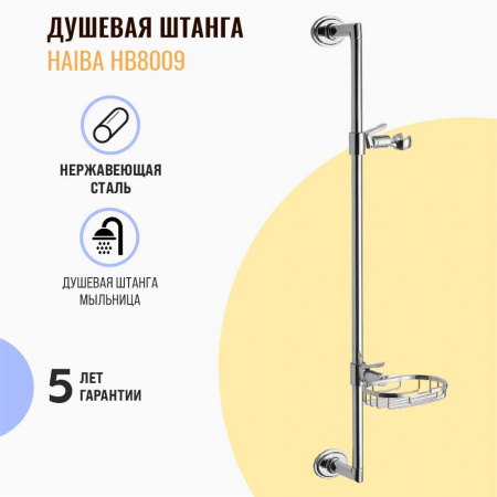 Стойка душевая без лейки и шланга HAIBA HB8009 Стойка душевая без лейки и шланга HAIBA HB8009