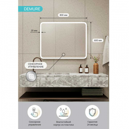 Зеркало ДЕМУР/Demure 80 800х600мм (LED-подсветка, сенсорный выключатель)
