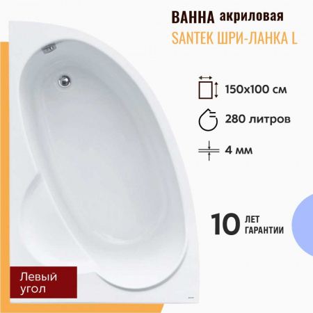 Ванна акриловая асимметричная ШРИ-ЛАНКА 150х100см левосторонняя