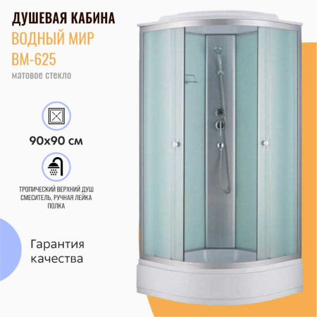 Душевая кабина 900х900х2150мм, СРЕДНИЙ поддон, стекло МАТОВОЕ, профиль МАТ ХРОМ ВМ-625 