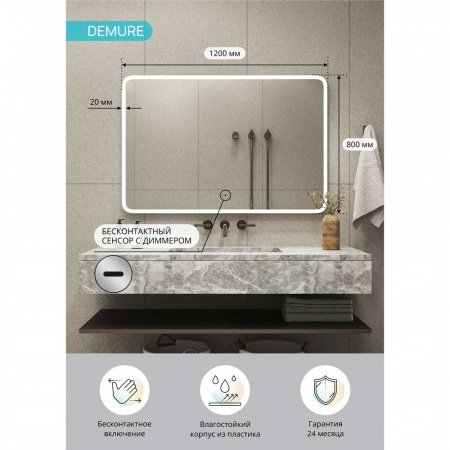 Зеркало ДЕМУР/Demure 120 1200x800мм (LED-подсветка, бесконтактный сенсорный выключатель)