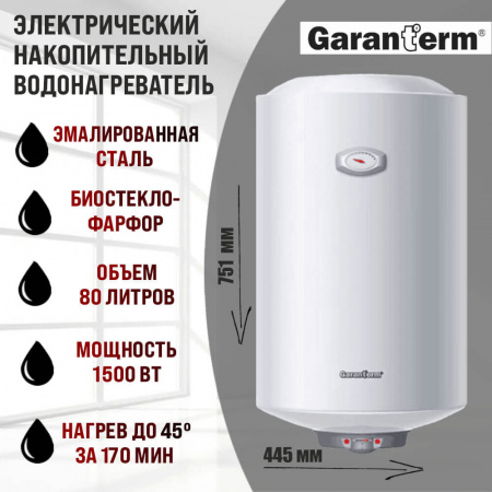 Водонагреватель электрический накопительный GARANTERM ER 80 V ORIGIN (цил., эмал.)