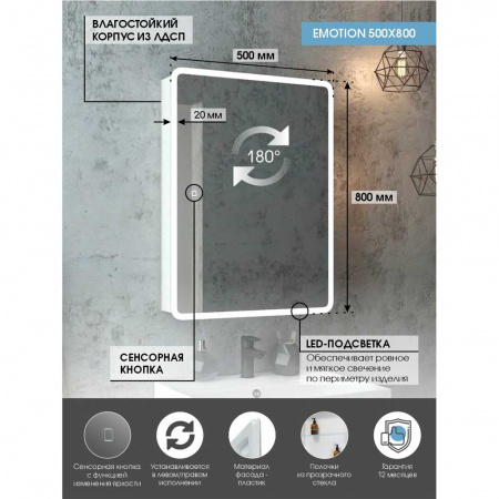 Шкаф зеркальный EMOTION 500х800мм (LED-подсветка, сенсорный выключатель, универсальный)