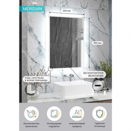 Зеркало МЕРИДИАН/Meridian 60 600х800мм (LED-подсв., бесконт. сенс. выключатель, рама алюм БЕЛАЯ)