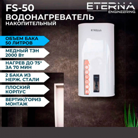 Водонагреватель электрический накопительный ETERNA FS 50 (плоск., нерж.)