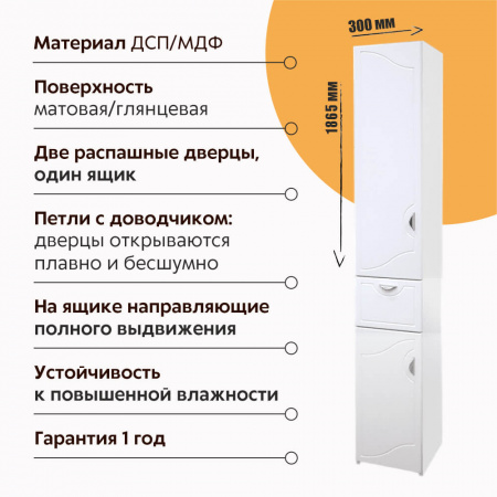 Шкаф-пенал в ванную комнату ПАЛЕРМО 30 с ящиком (300х1865х320мм)