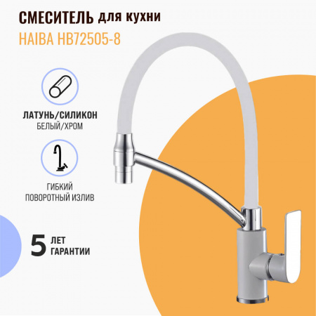 Смеситель на мойку с гибким изливом HAIBA HB72505-8 БЕЛЫЙ/ХРОМ (лат., 35мм)