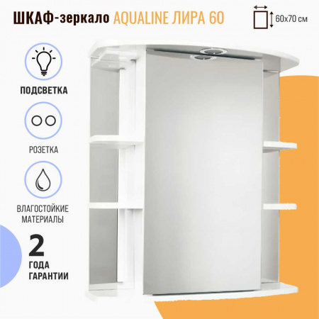 Шкаф зеркальный ЛИРА 60 с подсветкой