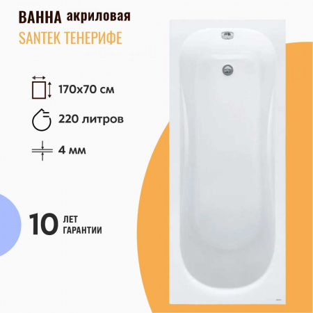 Ванна акриловая прямоугольная ТЕНЕРИФЕ 170х70см 