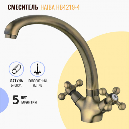 Смеситель на мойку HAIBA HB4219-4 БРОНЗА двуручный (лат.)