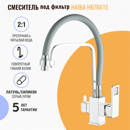 Смеситель на мойку с гибким изливом, с выходом под фильтр HAIBA HB76615 СЕРЫЙ/ХРОМ (лат., картр.35м)