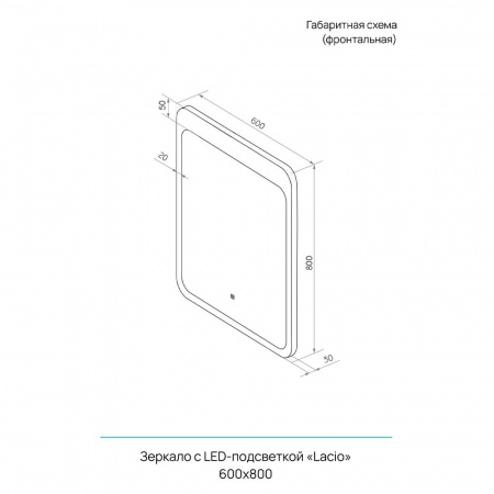 Зеркало ЛАЦИО/Lacio 60 600х800мм (LED-подсветка, сенсорный выключатель)