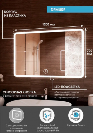 Зеркало DEMURE 120 1200x700мм (LED-подсветка, сенсорный выключатель)